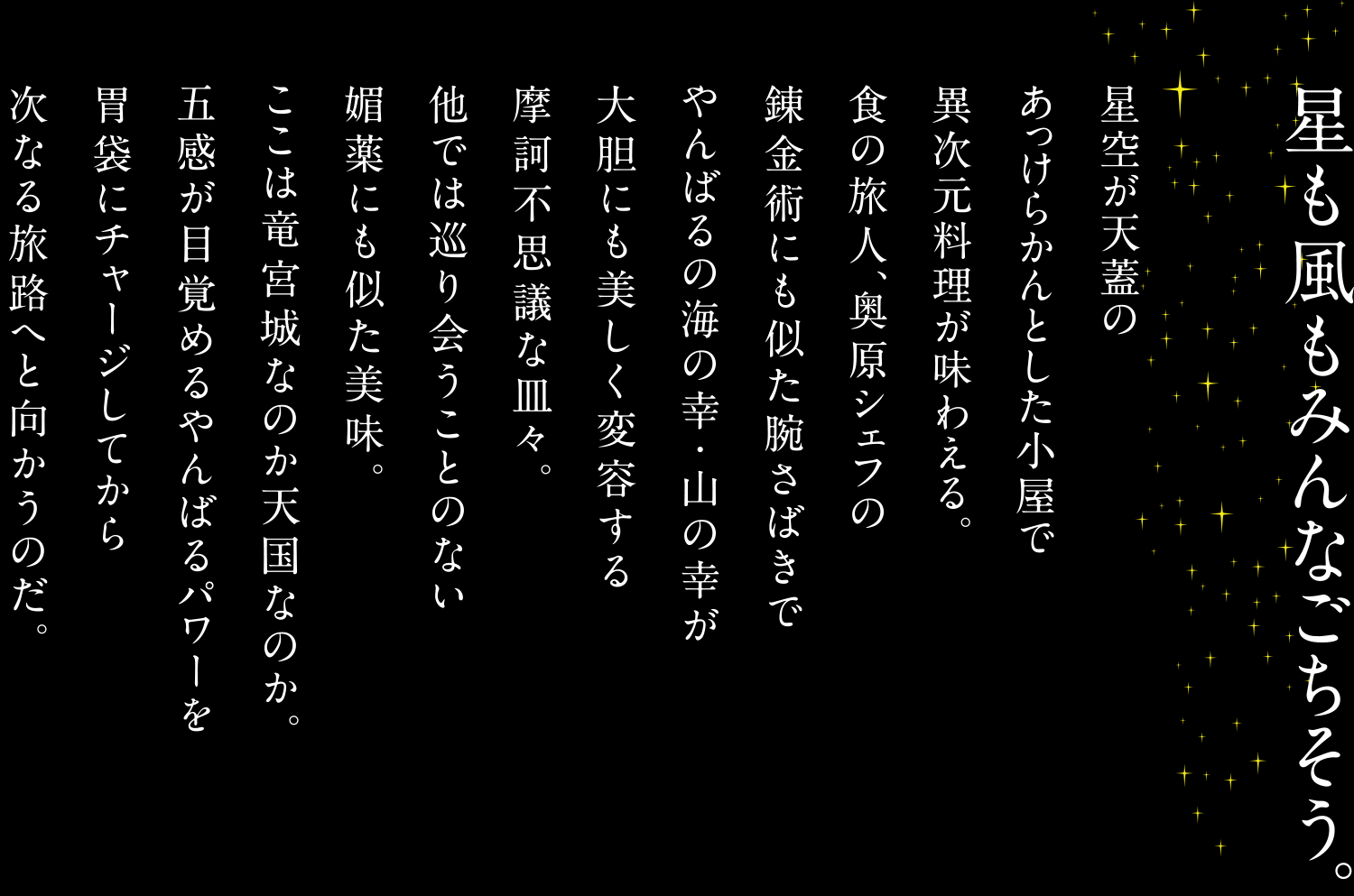 星も風もみんなごちそう。